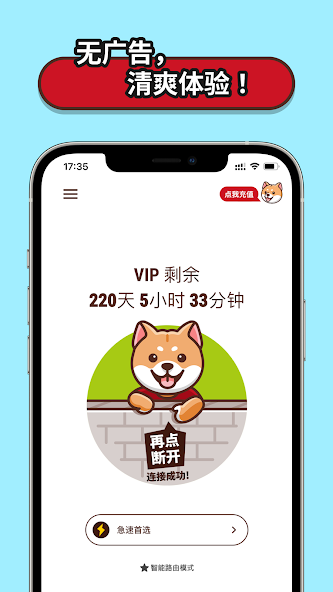 vp免费加速狗急android下载效果预览图